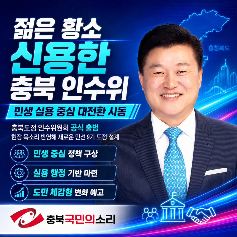 젊은 황소 신용한 충북 인수위 민생 실용 중심 대전환 시동 신용한정책