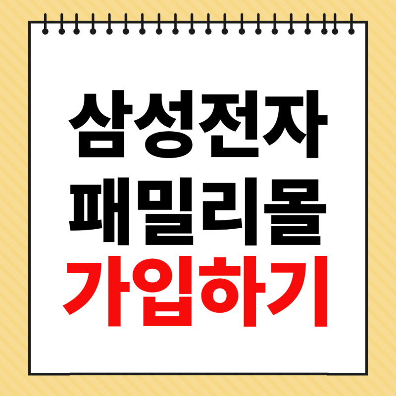 삼성전자 패밀리몰 가입 방법 군인 공무원 인증 할인 대상