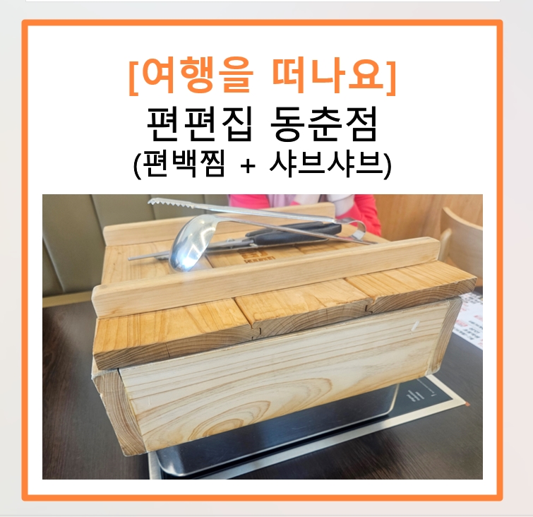 편편집 동춘점 사진 1