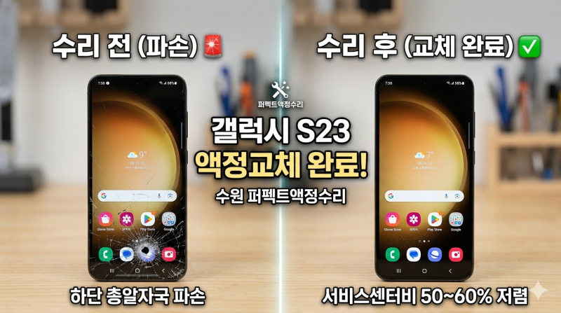 수원 갤럭시 S23 액정수리비용, 액정교체비 아끼는 방법! 퍼펙트액정수리 교체 후기