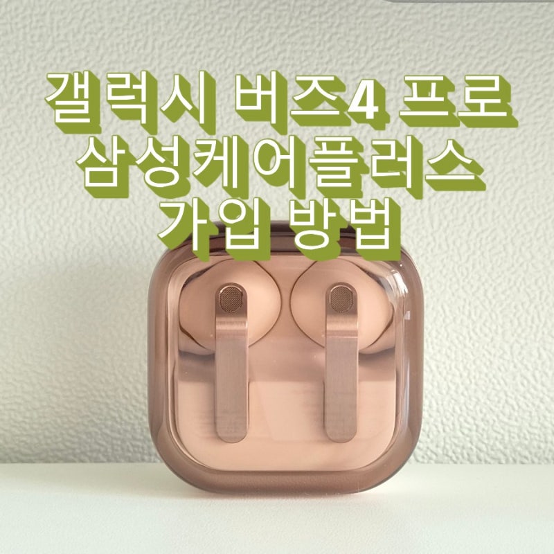 갤럭시 버즈4 프로 삼성케어플러스 가입 방법 및 주요 혜택