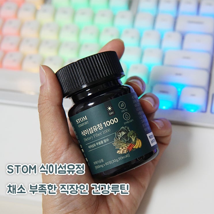  네이버 넾다세일, 채소 부족한 직장인 건강루틴 스톰 식이섬유정