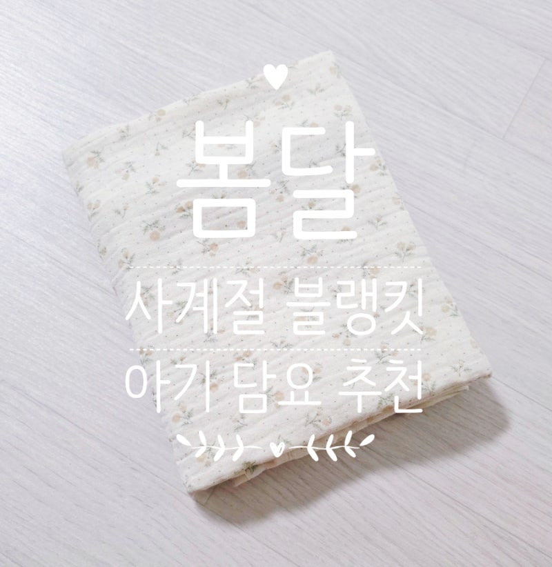 [봄달/블랭킷] 올인원 사계절 블랭킷 아기 블랭킷 담요 아기띠 워머 추천 후기