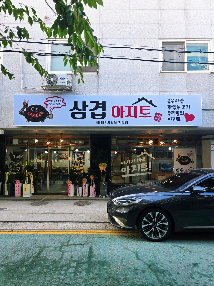 삼겹아지트 사진 2
