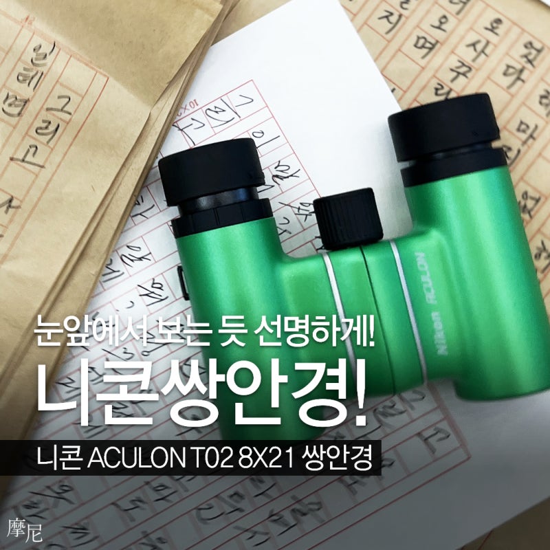 공연용쌍안경추천 니콘아쿨론T028X21쌍안경 오페라글라스 후기
