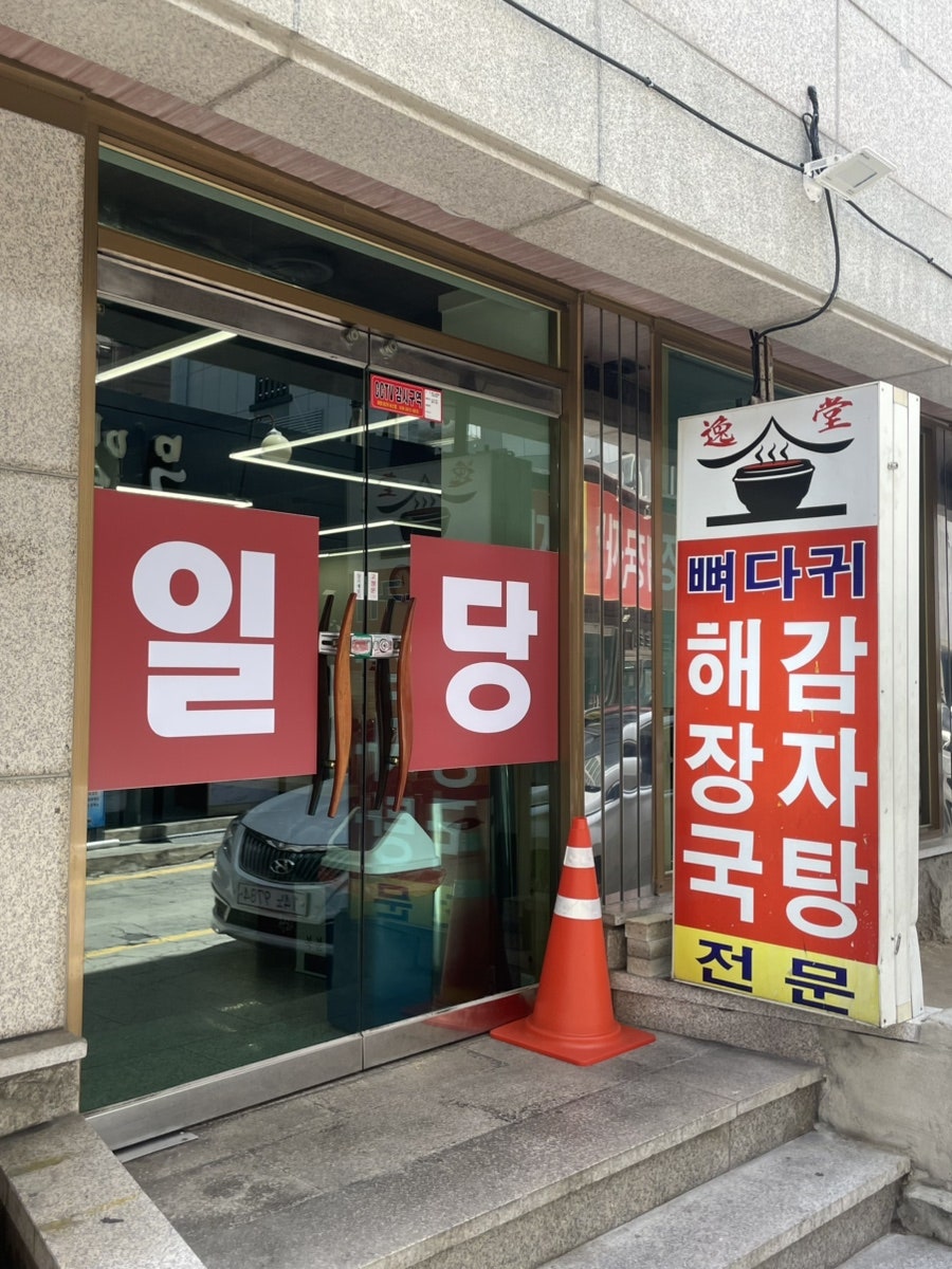 일당감자탕 사진 1