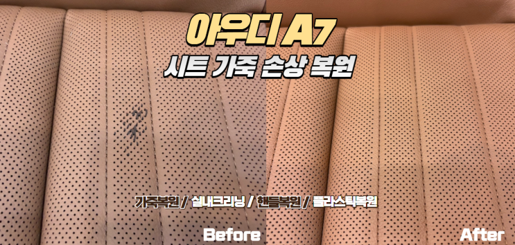  아우디 A7 시트 가죽까짐 교체 없이 깔끔하게 복원으로 해결한 사례