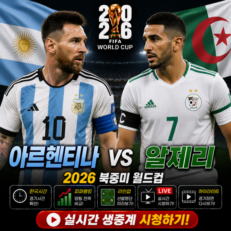 vs <b>알제리</b>｜한국시간·<b>피파랭킹</b>·라인업·생중계·하이라이트... 