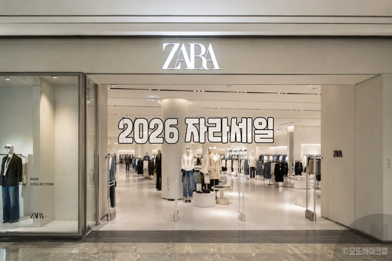 2026 자라세일 언제? 6월 12월 기간 총정리
