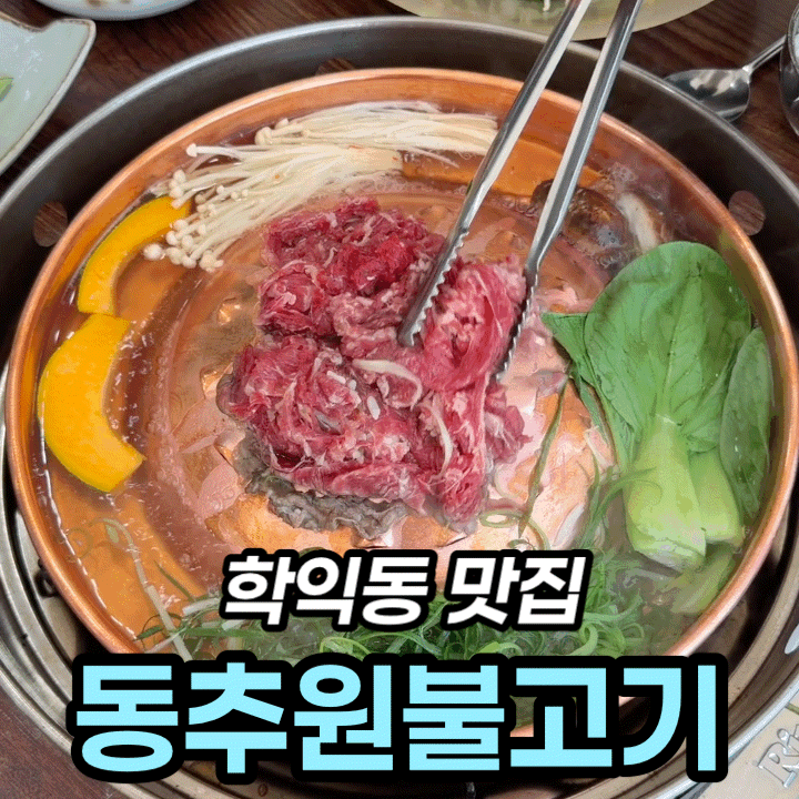  학익동 맛집 동추원불고기 한우불고기 세트 가족모임 후기