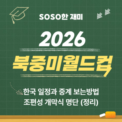 2026 북중미<b>월드컵</b> 한국 일정과 중계 보는방법 <b>조편성</b> 개막식... 