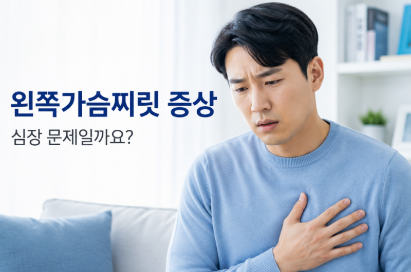 왼쪽가슴찌릿 증상, 심장 문제일까요? 심장검사가 필요한 경우