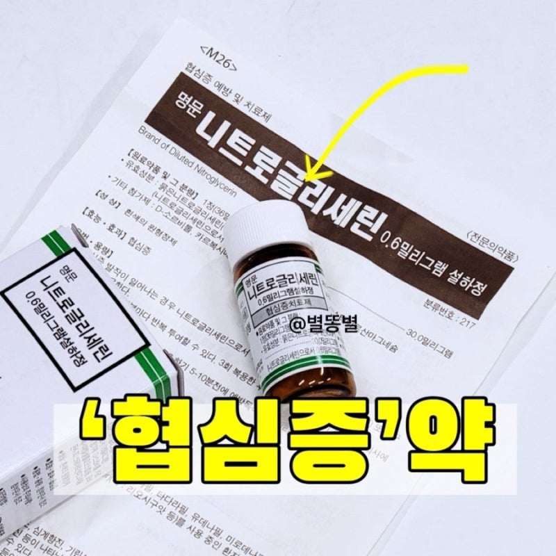 협심증 전조증상 치료제 니트로글리세린 설하정 처방 복용법