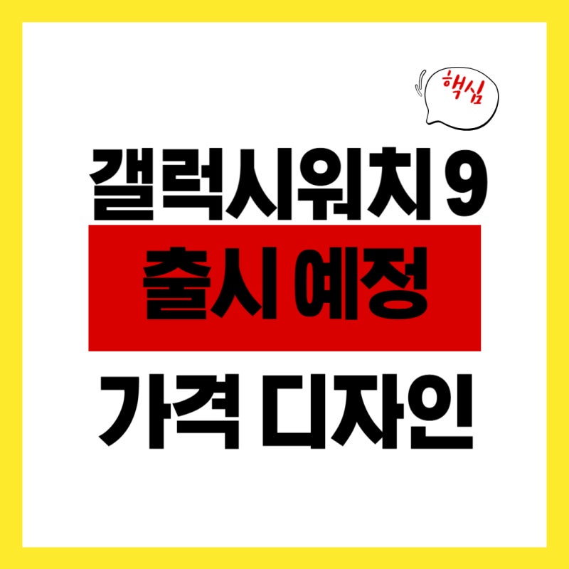 갤럭시 워치9 출시일 디자인 가격 폼팩터 라인업 스펙 총정리