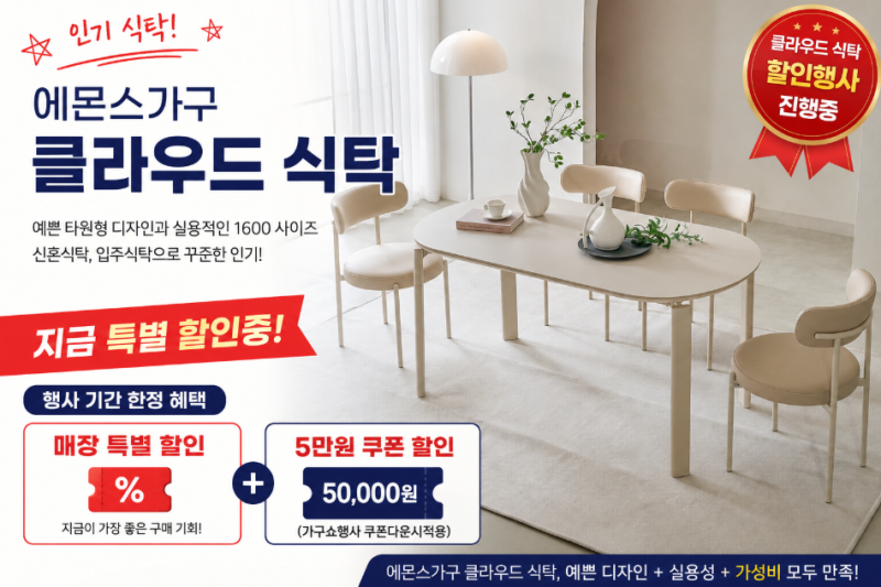 에몬스 클라우드 식탁 1600 많이 찾는 이유? 신혼식탁·입주식탁 추천