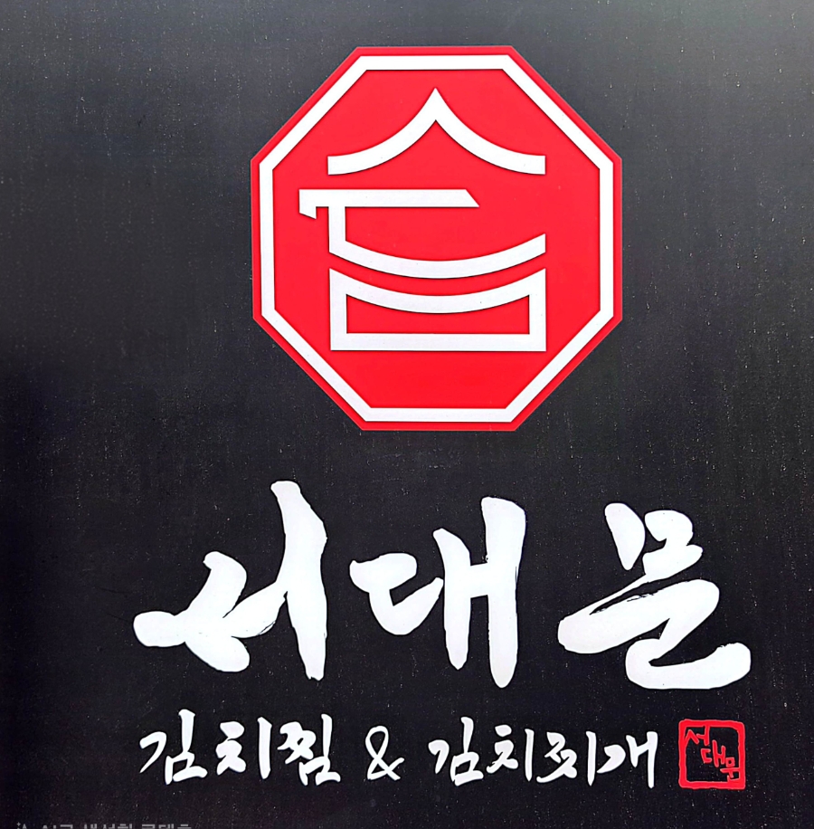 Seodaemungimchijjim&gimchijjigae Seochungjujeom photo 1