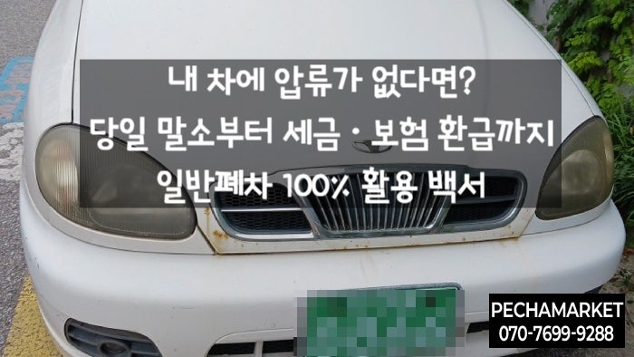  내 차에 압류가 없다면? 당일 말소부터 세금·보험 환급까지 일반폐차 100% 활용 백서