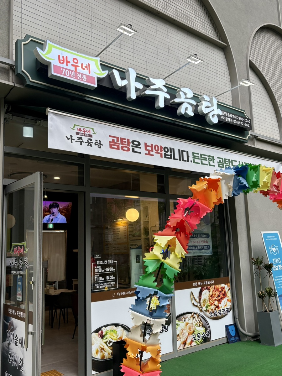 바우네나주곰탕 구리갈매점 사진 1