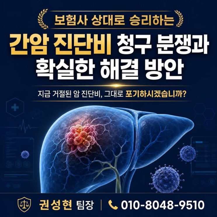  간암(C22) 진단비 보험금 그냥 받기는 어렵습니다. 이 글 보고 청구하세요.