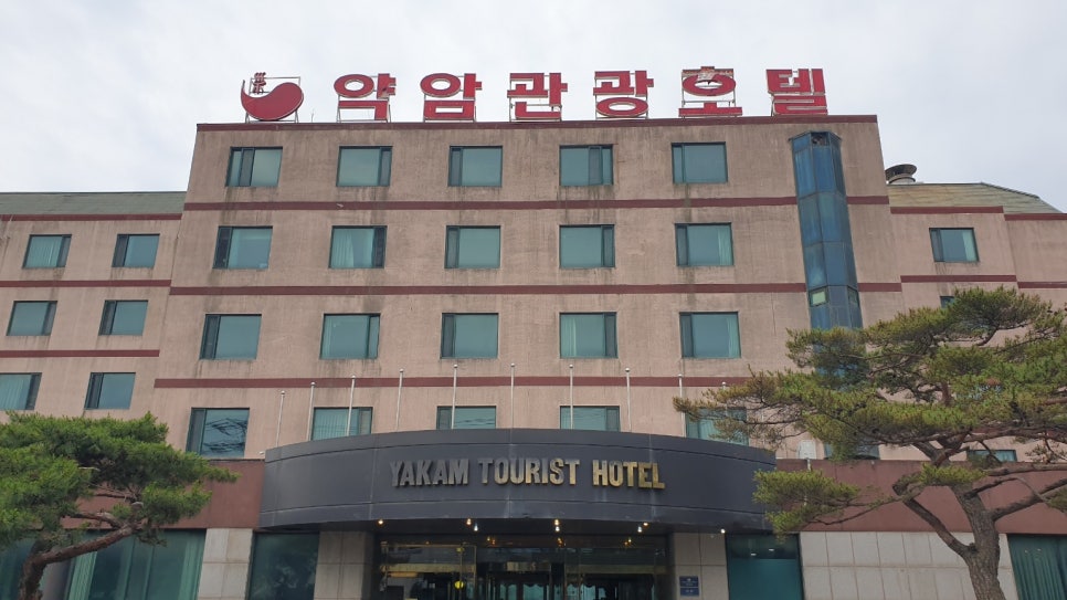약암홍염천관광호텔 사진 1