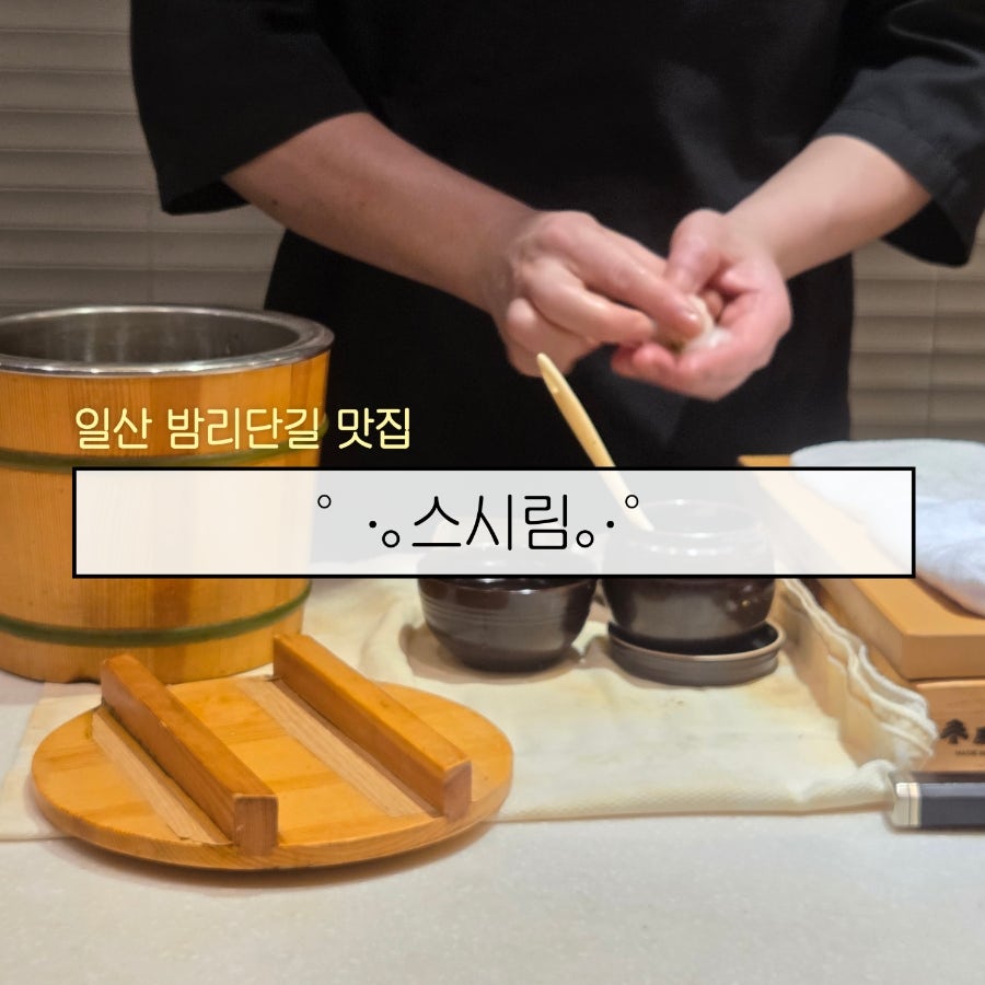 스시림 사진 1