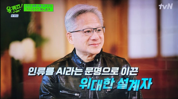 유키즈(유퀴즈), <b>젠슨 황</b>의 성공의 비밀은 ‘회복탄력성’이었다.