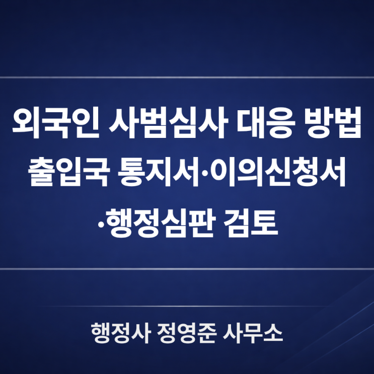  외국인 사범심사 통지받았다면 대응 방법