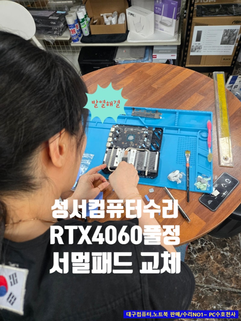 성서컴퓨터수리 RTX4060 서멀패드 교체부터 윈도우11 Pro 설치까지! 단골 고객님의 게이밍 PC 풀....