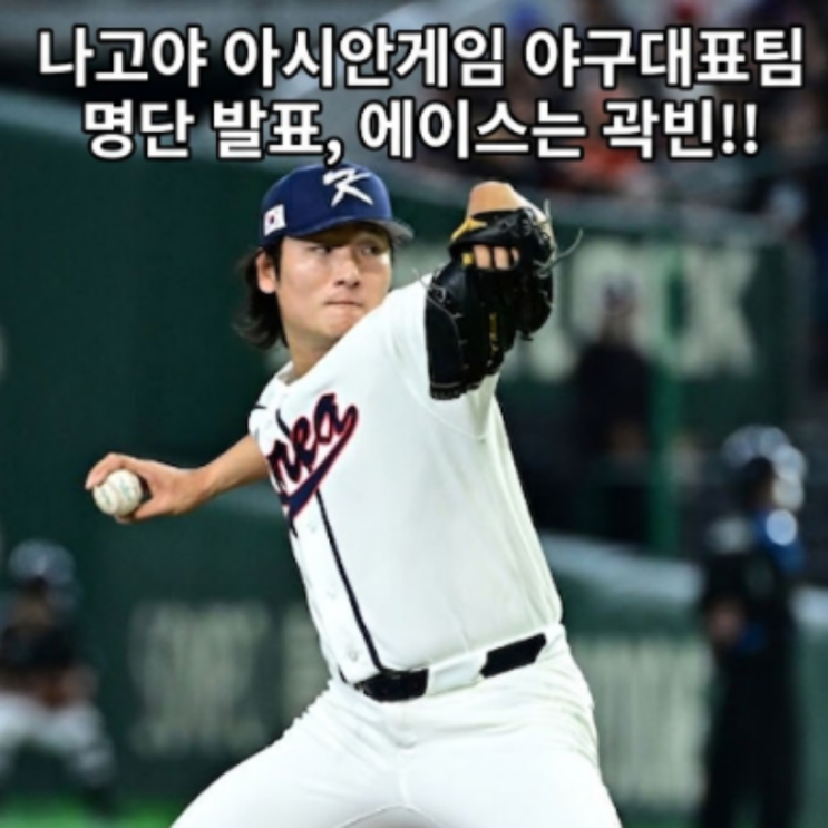 '에이스는 곽빈' 5연패를 노리는 야구대표팀 나고야-아이치 아시안게임 대표팀 24인 명단 확정!! 곽빈-문보경-노시환 와일드카드 합류!! 우타 외야수 윤동희도 추가!!
