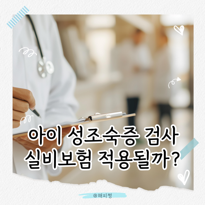 우리 아이 성조숙증 검사, 실비보험 청구방법