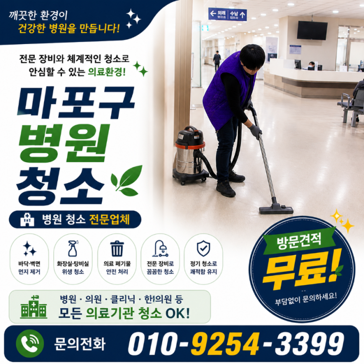  공덕역 병원청소 업체 견적은 비슷한데 환자 반응은 왜 달라지지 않을까요 병원청소 용역 비용 상암DMC 홍대입구 신촌 합정 망원동 마포구청