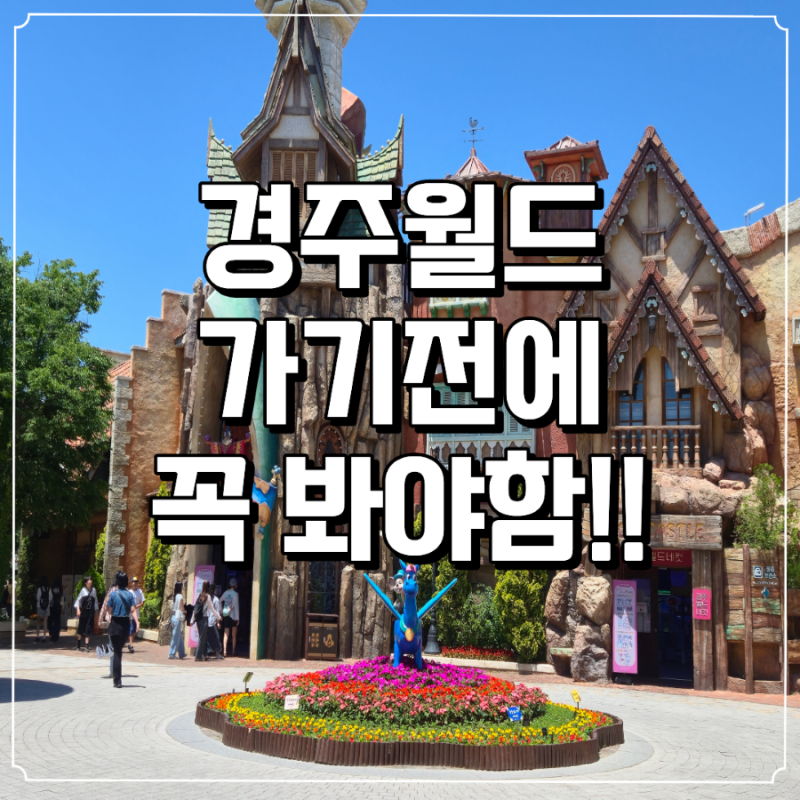 경주월드 가기전 꿀팁 대방출ㅣ타임라이더 주차 대기시간 놀이기구 맛집 추천
