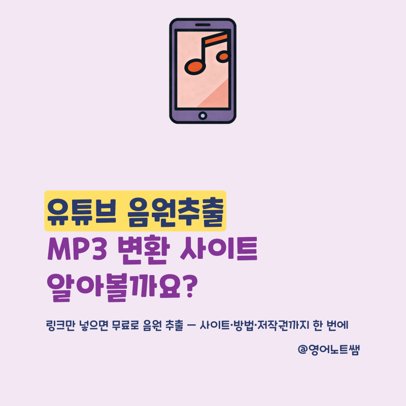 유튜브 음원추출 MP4 MP3 변환 사이트 모음 무료 안전하게 쓰는 법