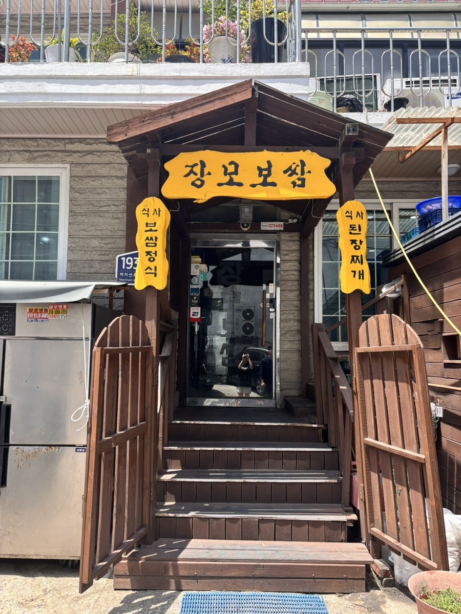 장모보쌈 사진 1