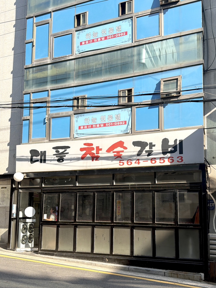 대풍참숯갈비 사진 1