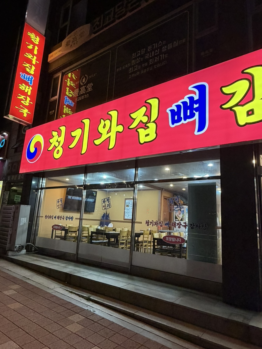 청기와집뼈감자탕 사진 1