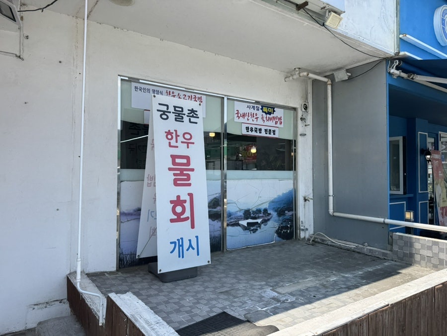 궁물촌 사진 5