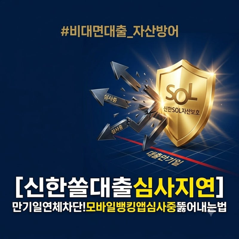 신한 쏠(SOL) 전세대출 연장 심사 중 상태가 오래 유지되는 이유와 진행 속도 올리는 법