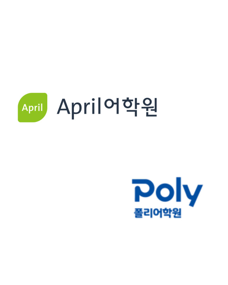  에이프릴어학원 vs 폴리어학원 비교, 커리큘럼·레벨·원비 정리