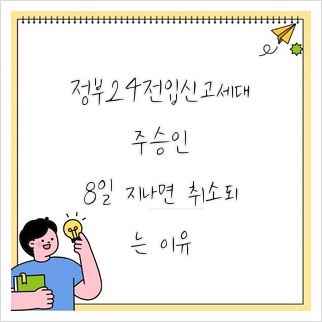 정부24전입신고세대주승인, 8일 지나면 취소되는 이유