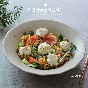 리코타치즈 푸실리 샐러드 만들기 홈카페 브런치 메뉴 추천