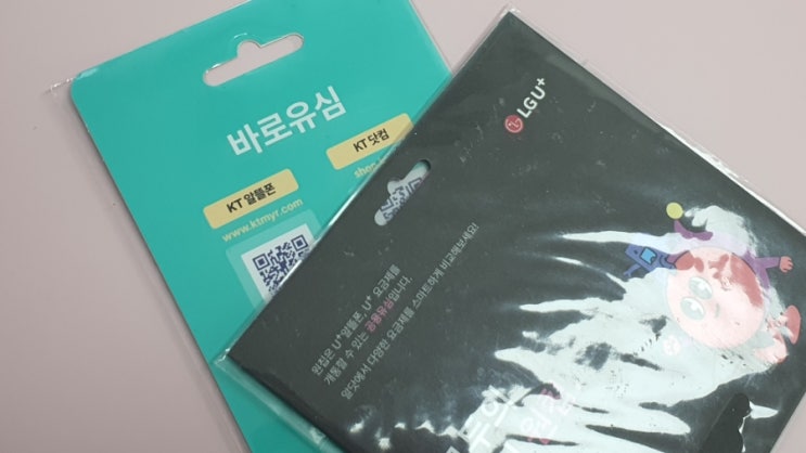  미납폰으로 선불유심 개통 방법