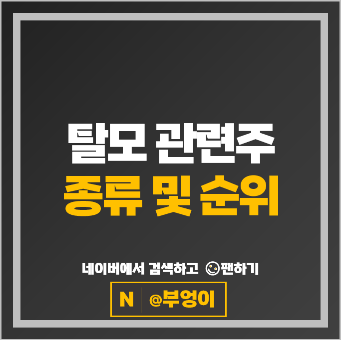  탈모 관련주 로킷헬스케어 보령 이노진 제이투케이바이오 등