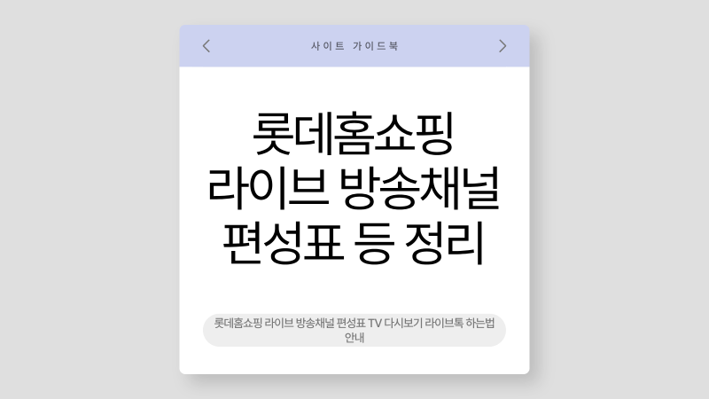 롯데홈쇼핑 라이브 방송채널 편성표 TV 다시보기 라이브톡 하는법 안내