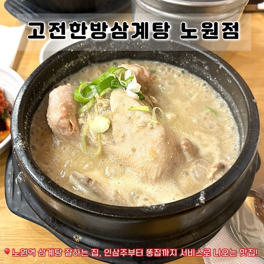 고전한방삼계탕 노원점 사진 1