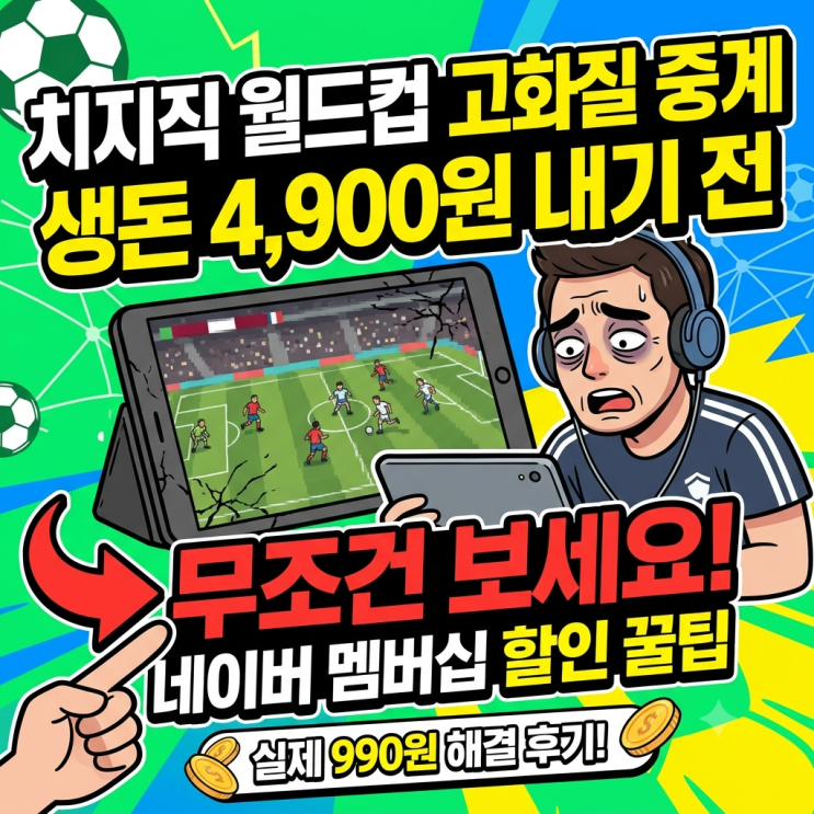  치지직 월드컵 고화질 중계, 생돈 4,900원 내기 전 무조건 보세요 (네이버 멤버십 할인)