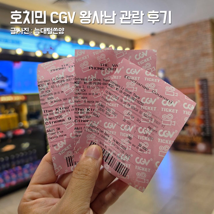 <b>왕과 사는 남자</b> 평점 후기 베트남 호치민 CGV 영화관