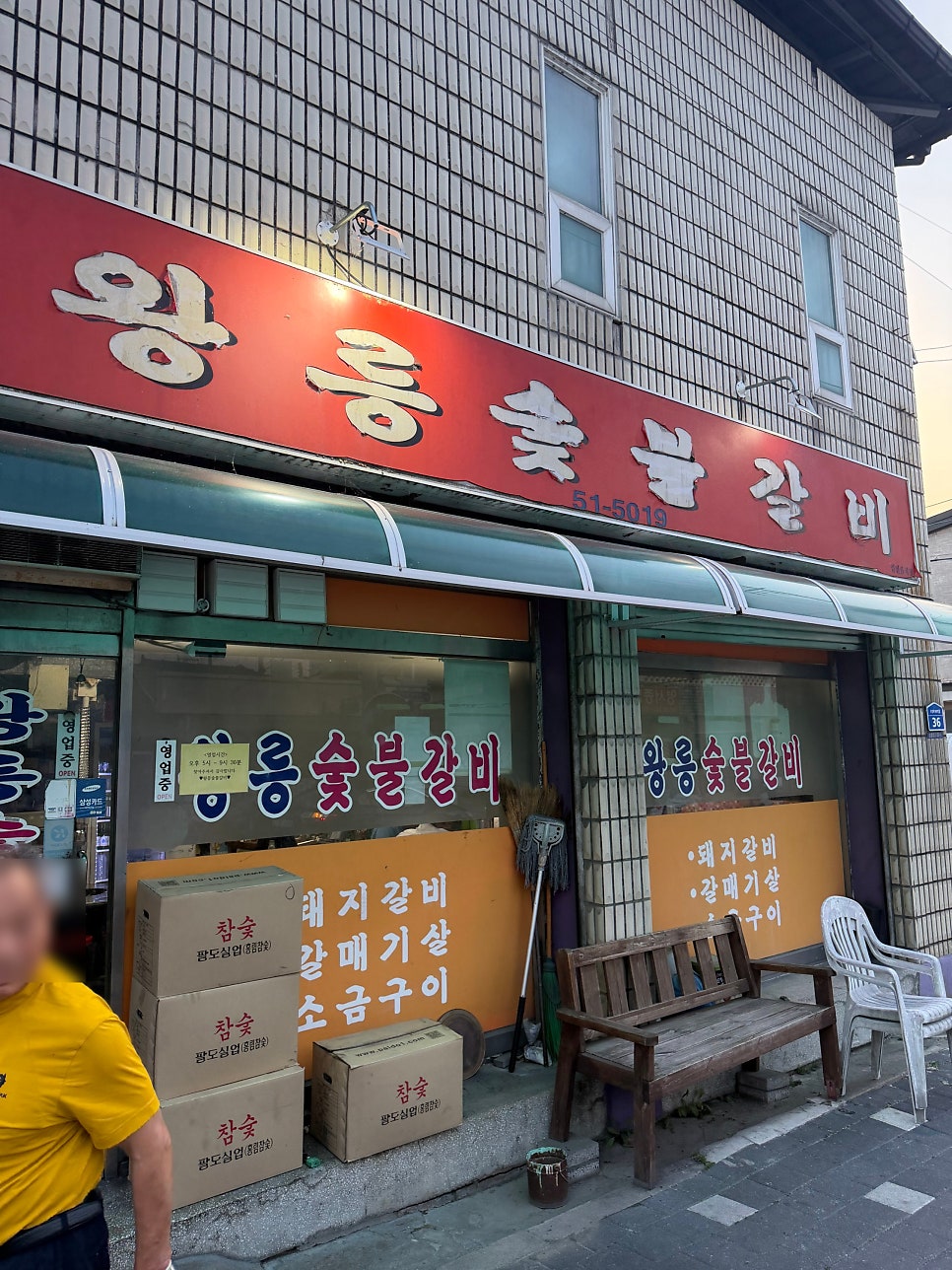 왕릉숯불갈비 사진 1