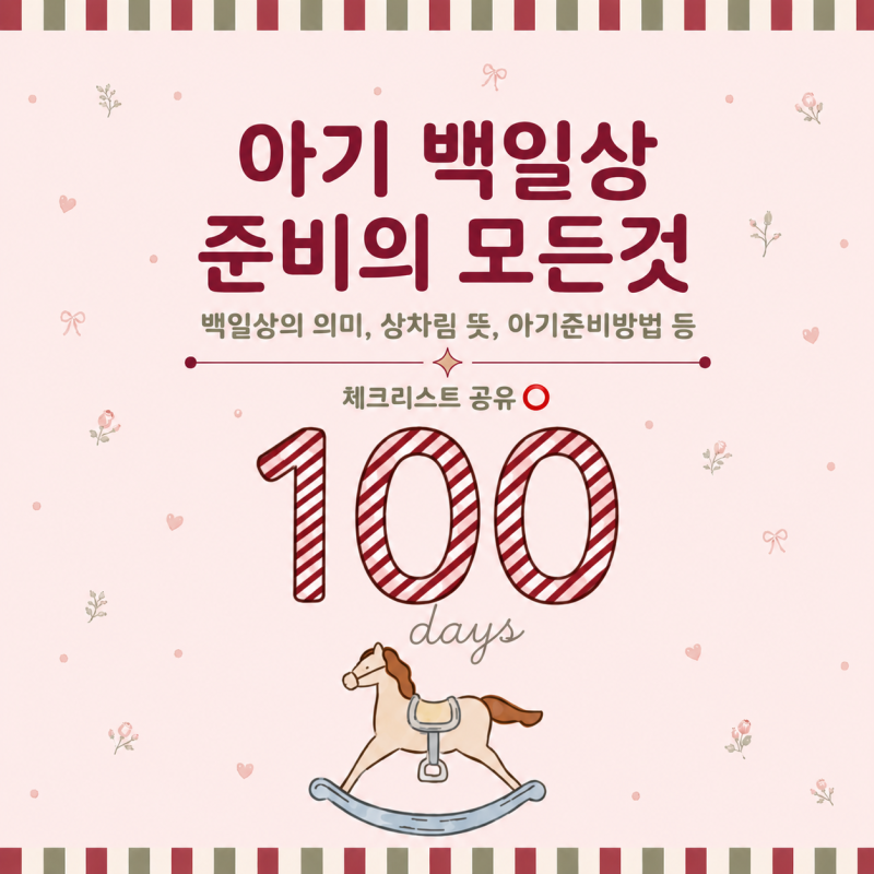 100일상준비의 모든것백일상의 의미부터 준비방법, 선배맘꿀팁 체크리스트까지!