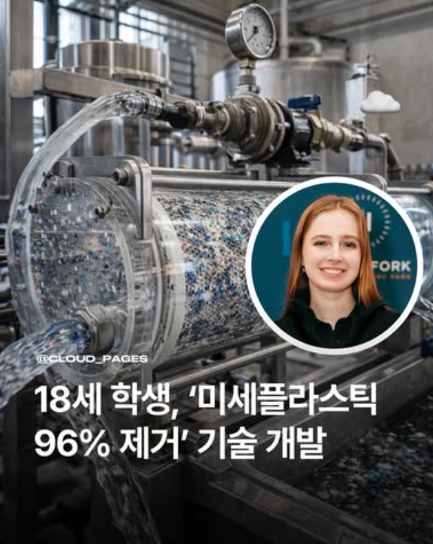  18세 학생, ‘미세플라스틱 96% 제거’ 기술 개발